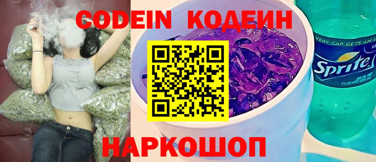 Кодеин Purple Drank  Дивногорск  Кодеин напиток Lean (лин) 